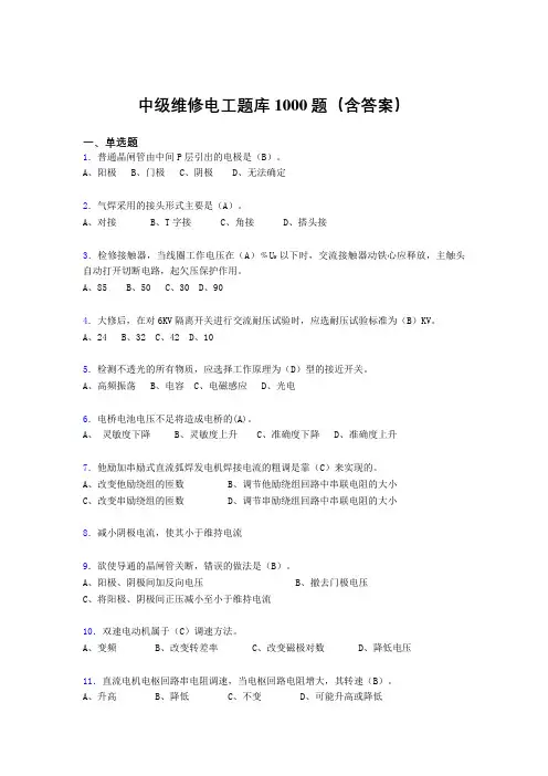 新版精编中级维修电工证考试题库1000题(答案)