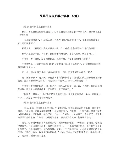 简单的宝宝胎教小故事(3篇)