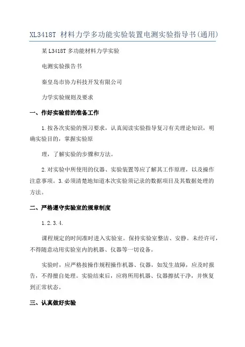 XL3418T材料力学多功能实验装置电测实验指导书(通用)