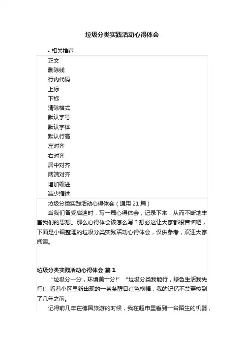 垃圾分类实践活动心得体会