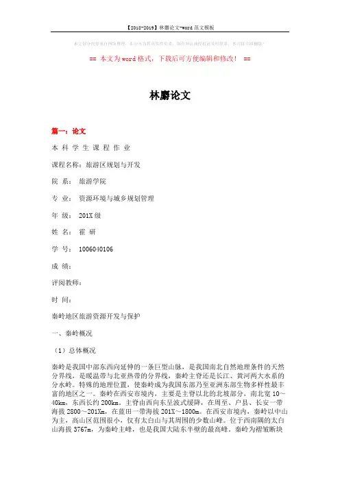 【2018-2019】林麝论文-word范文模板 (18页)