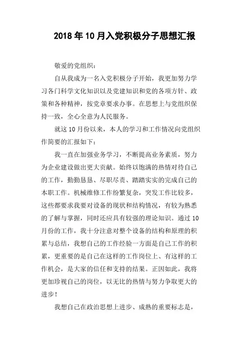 2018年10月入党积极分子思想汇报