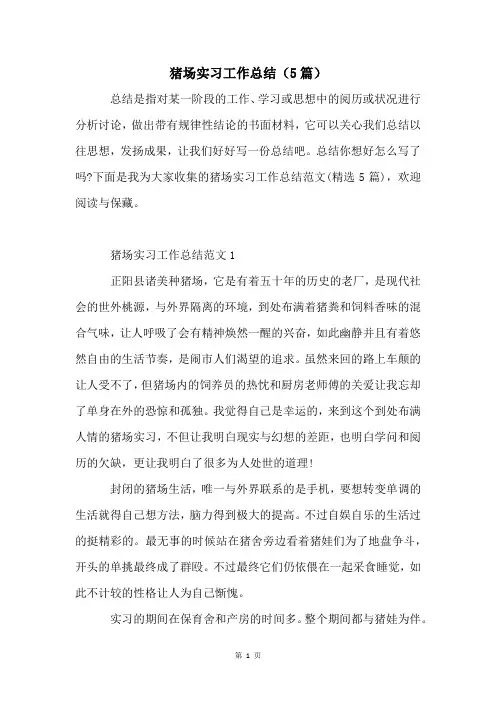 猪场实习工作总结(5篇)