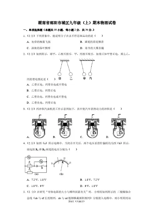 湖南省邵阳市城区九年级(上)期末物理试卷