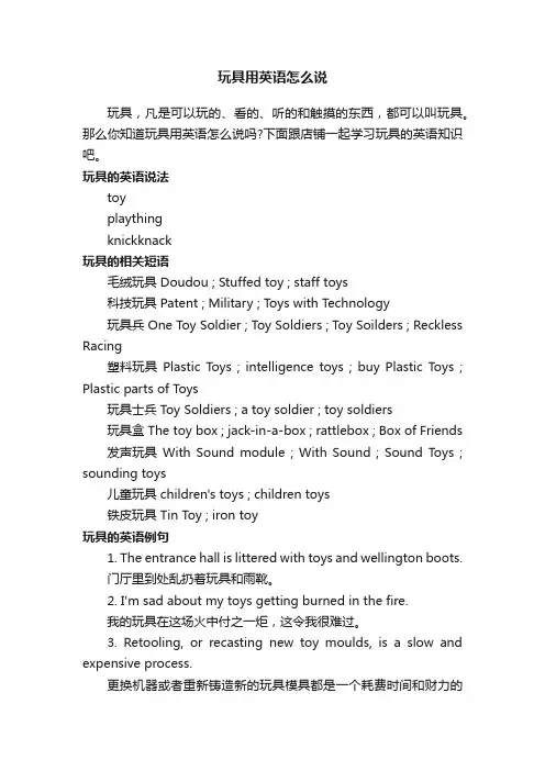 玩具用英语怎么说