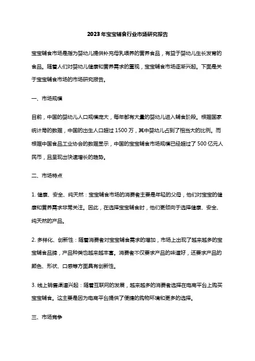 2023年宝宝辅食行业市场研究报告