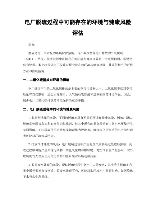 电厂脱硫过程中可能存在的环境与健康风险评估