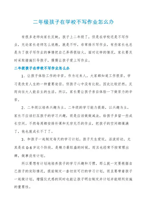 二年级孩子在学校不写作业怎么办