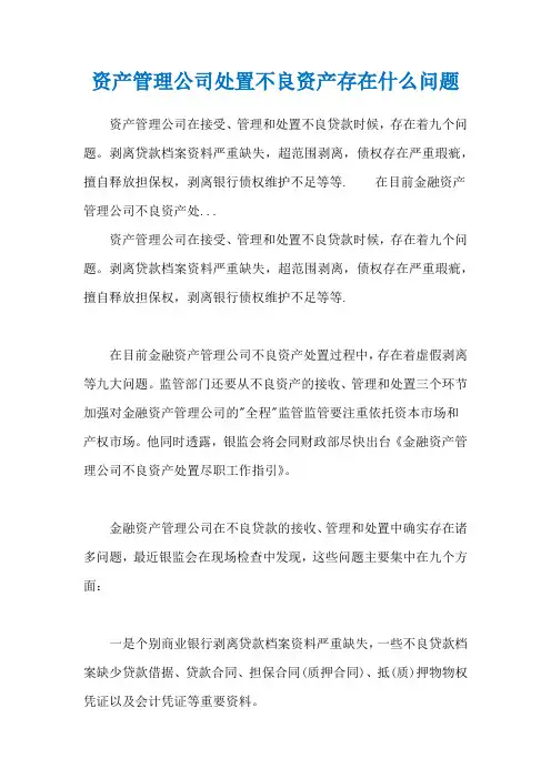 资产管理公司处置不良资产存在什么问题