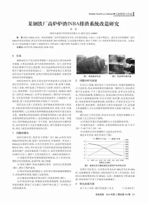 某钢铁厂高炉炉渣INBA排渣系统改造研究