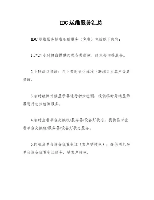 IDC运维服务汇总