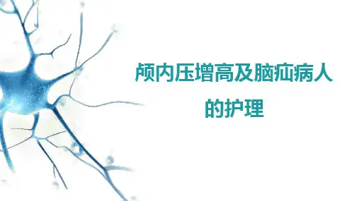 颅内压增高病人的护理
