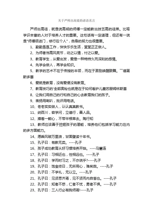 关于严师出高徒的谚语名言