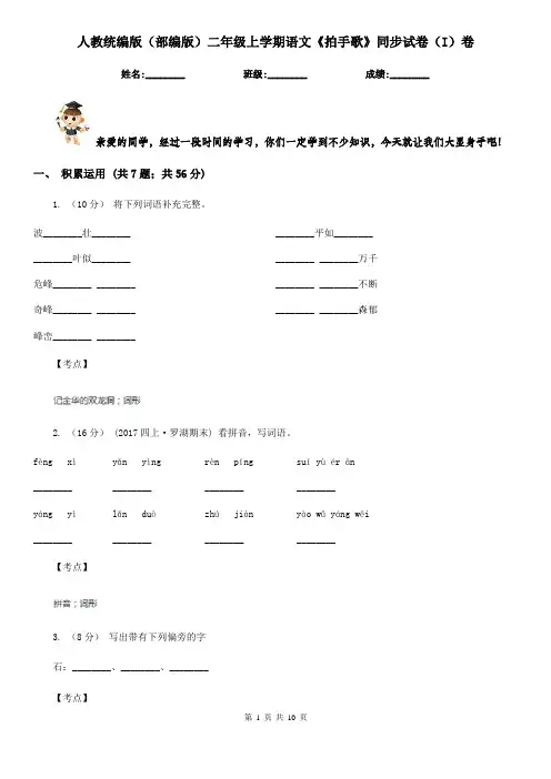 人教统编版(部编版)二年级上学期语文《拍手歌》同步试卷(I)卷