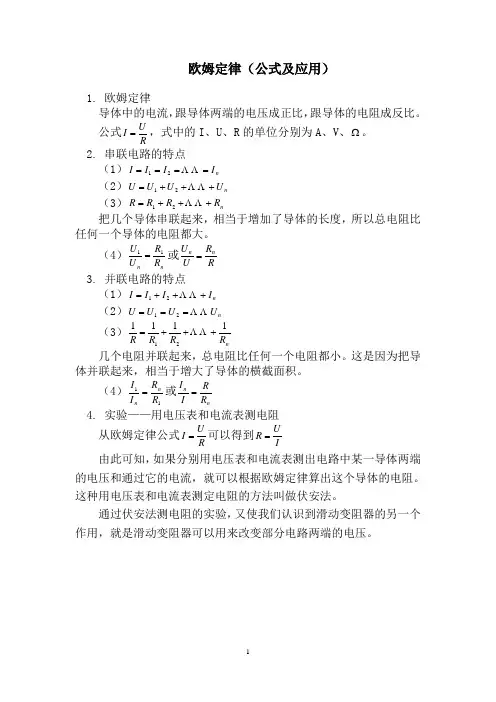 欧姆定律(公式及应用)