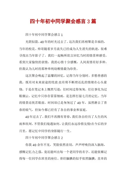 四十年初中同学聚会感言3篇