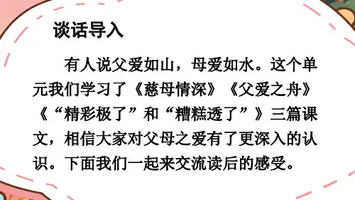 部编版五年级语文上册第六单元口语交际：父母之爱