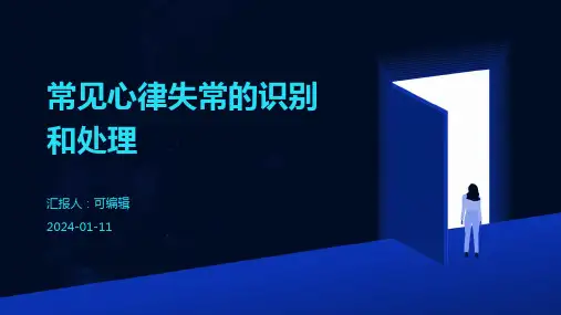 常见心律失常的识别和处理医学PPT
