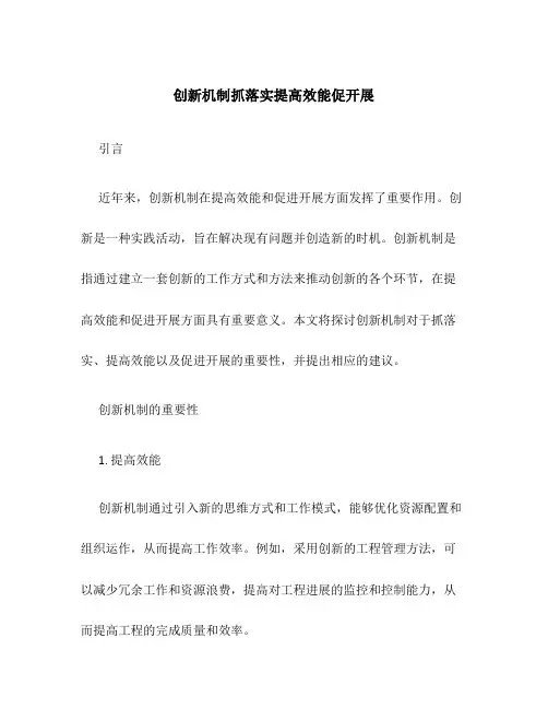 创新机制抓落实提高效能促发展
