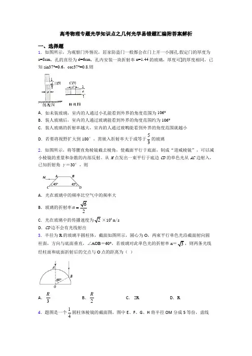 高考物理专题光学知识点之几何光学易错题汇编附答案解析
