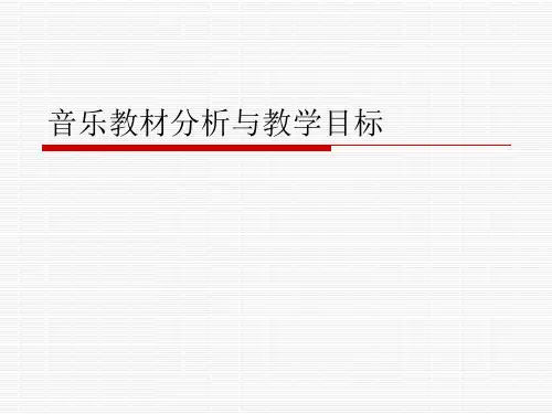 音乐教材分析与教学目标