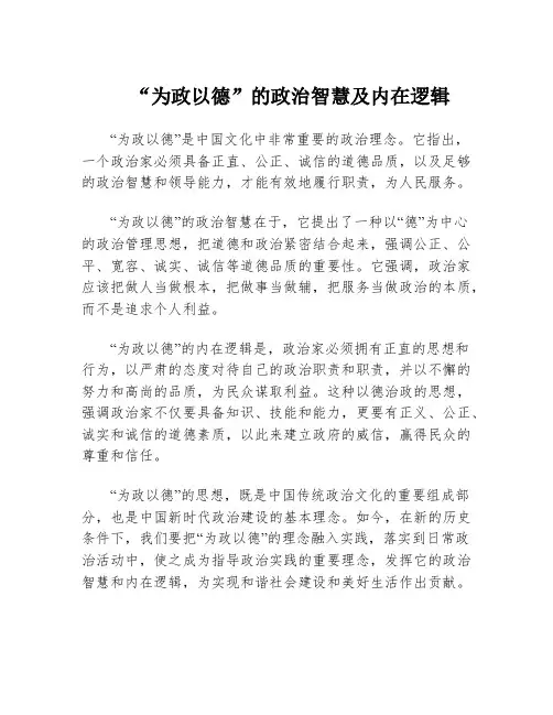 “为政以德”的政治智慧及内在逻辑