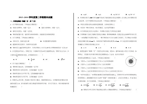 2013~2014高一物理第二学期期末考试试题