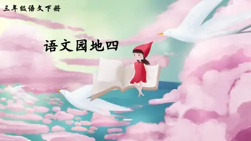 部编版三年级语文下册《语文园地四》优秀课件