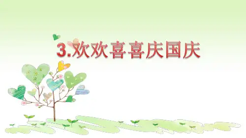 部编版二年级道德与法治上册第3课《欢欢喜喜庆国庆》精美课件(共51张PPT)