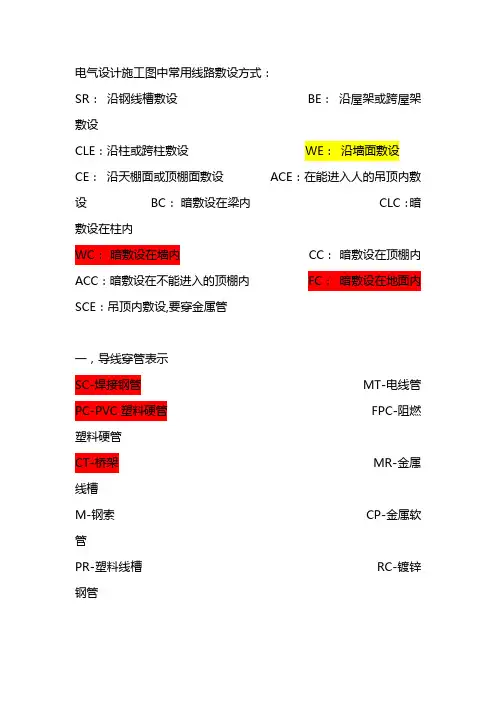 电气设计施工图中常用采用符号