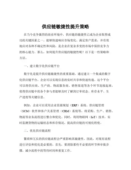 供应链敏捷性提升策略