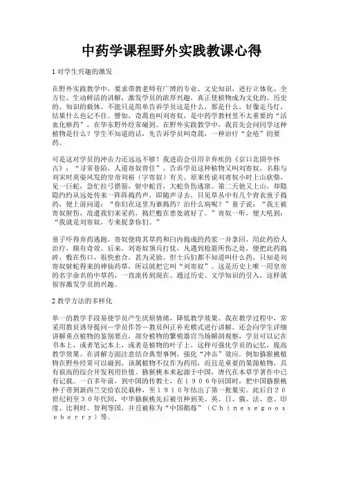 最新 中药学课程野外实践教课心得-精品