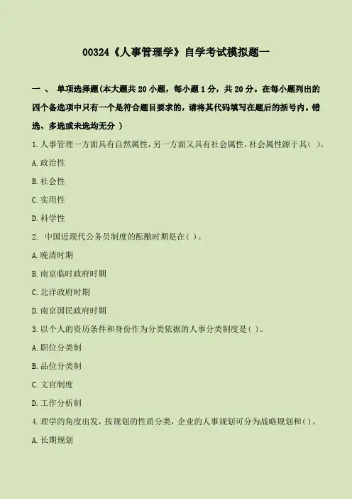 00324《人事管理学》自学考试模拟题一