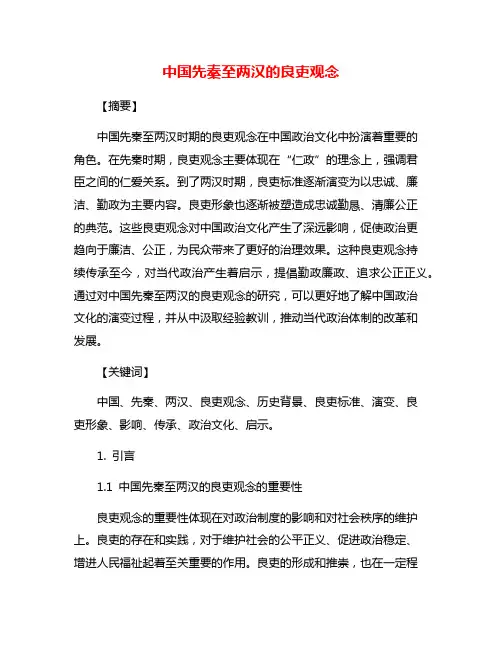 中国先秦至两汉的良吏观念