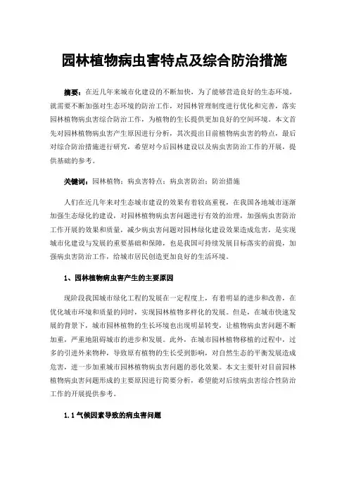 园林植物病虫害特点及综合防治措施