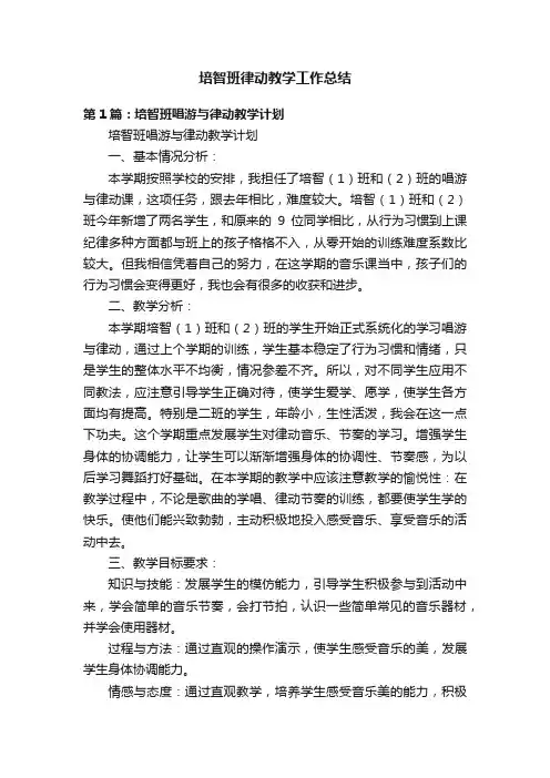 培智班律动教学工作总结