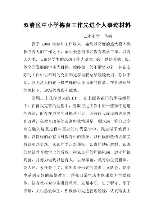 优秀德育工作先进个人事迹材料