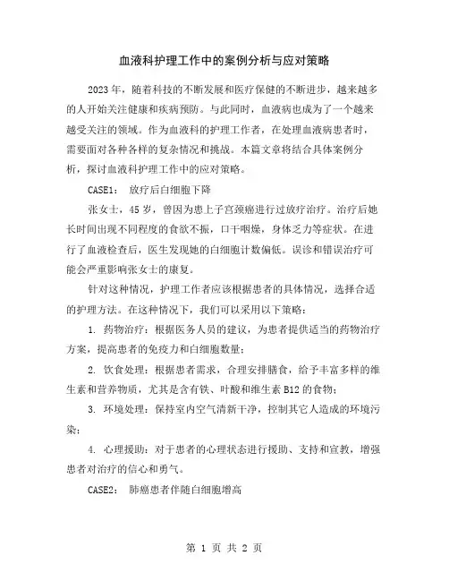 血液科护理工作中的案例分析与应对策略