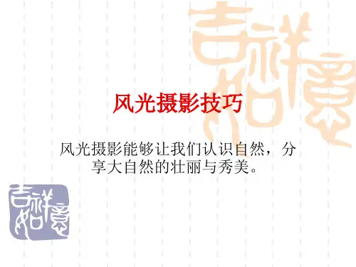 风光摄影技巧精品PPT课件