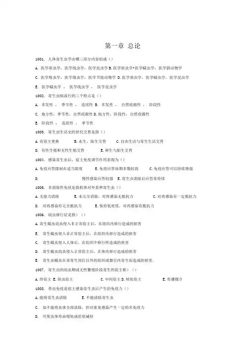 《人体寄生虫学》各章选择题及其答案