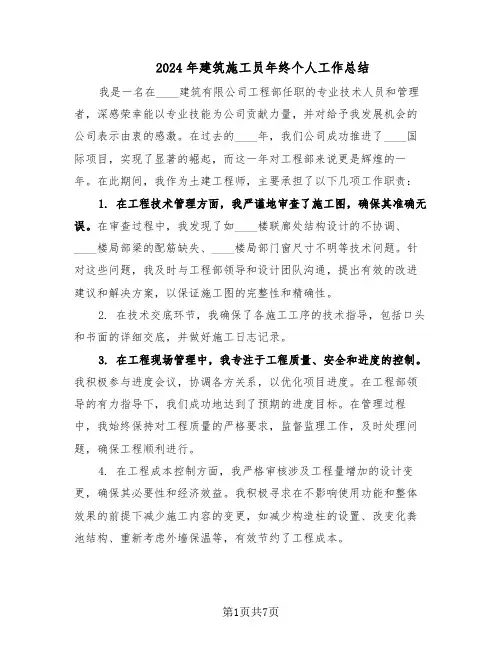2024年建筑施工员年终个人工作总结（5篇）