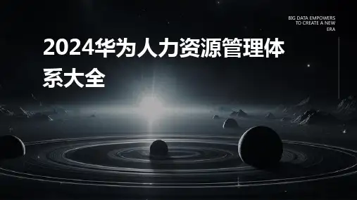2024华为人力资源管理体系大全