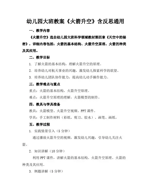幼儿园大班教案《火箭升空》含反思通用(1)