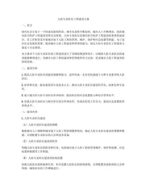 人防专业队伍工程建设方案