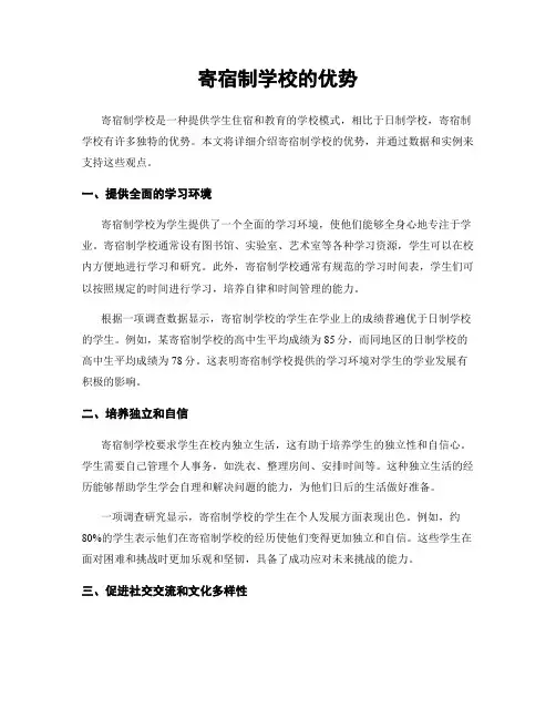 寄宿制学校的优势