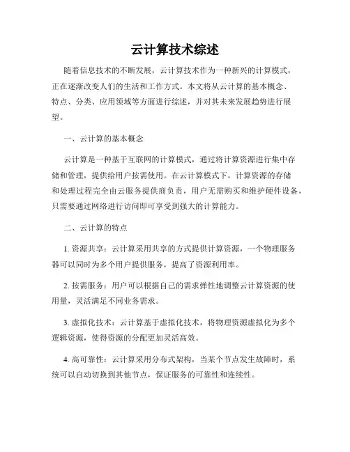 云计算技术综述