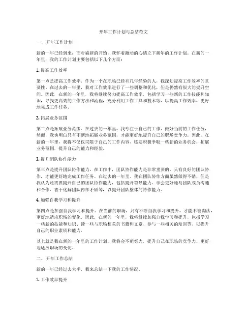 开年工作计划与总结范文