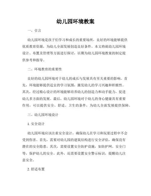 幼儿园环境教案