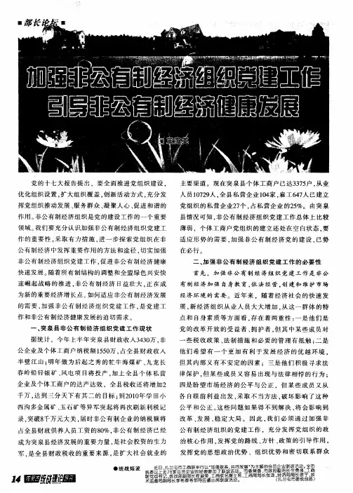 加强非公有制经济组织党建工作引导非公有制经济健康发展