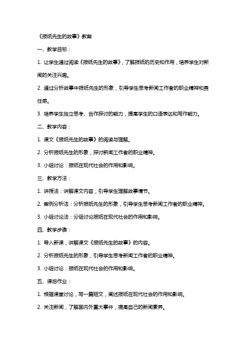 《报纸先生的故事》教案